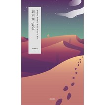 [스크로파]회피형 인간 : 멀어 있는 믿지 않는 떠도는 거리 두는 여자, 스크로파, 소혜윤