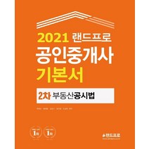 [랜드프로]2021 랜드프로 공인중개사 기본서 2차 부동산공시법, 랜드프로