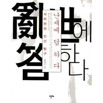 난세에 답하다: 사마천의 인간탐구, 알마