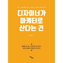 [이담북스]디자이너가 마케터로 산다는 건 : 프로 일잘러를 위한 디자인과 마케팅 공존라이프, 이담북스, 장금숙