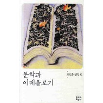 문학과 이데올로기 (제3판)-최인훈 전집12 문학과지성사, 최인훈 저