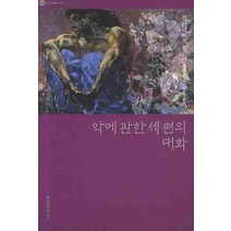 악에 관한 세 편의 대화, 문학과지성사, 블라디미르 솔로비요프 저/박종소 역