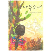 나무소녀, 양철북, 벤 마이켈슨 저/박근 그림/홍한별 역