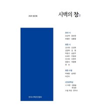 [문학공감]시맥의 창 창간호 2020, 문학공감