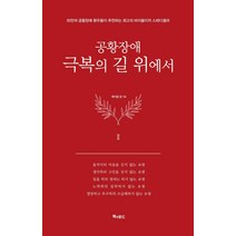 [북앤로드]공황장애 2편 : 극복의 길 위에서 (양장), 북앤로드