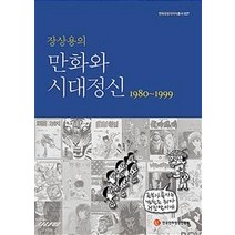 [한국만화영상진흥원]장상용의 만화와 시대정신 1980~1999, 한국만화영상진흥원