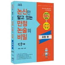논신만 알고 있는 만점 논술의 비밀: 인문계(유형편), 시스컴, 논술/작문