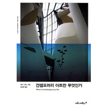 컨템포러리 아트란 무엇인가, 마로니에북스, 테리 스미스 저/김경운 역