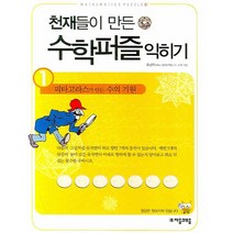 천재들이 만든 수학퍼즐 익히기 1: 피타고라스가 만든 수의 기원, 자음과모음, 홍선호 저