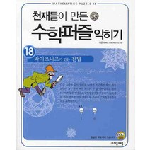 천재들이 만든 수학퍼즐 익히기 18: 라이프니츠가 만든 진법, 자음과모음, 이윤미 저