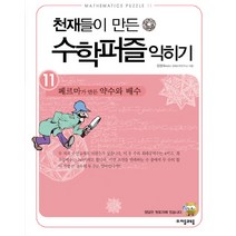 천재들이 만든 수학퍼즐 익히기 11: 페르마가 만든 약수와 배수, 자음과모음, 장명숙 저