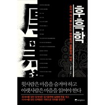 후흑학:승자의 역사를 만드는 뻔뻔함과 음흉함의 미학, 위즈덤하우스, 신동준 저