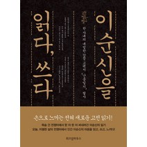 이순신을 읽다 쓰다:한 사내의 내밀한 감정 고백서 난중일기 필사, 위즈덤하우스, 정춘수,손지숙 공저