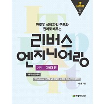 윈도우 실행 파일 구조와 원리로 배우는 리버스 엔지니어링 2: 디버거 편:디버거 실전 제작, 한빛미디어