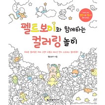 펠트보이와 함께하는 컬러링 놀이:어려운 컬러링은 이제 그만!! 귀엽고 재미난 안티 스트레스 컬러링북!!, 한빛미디어, 펠트보이 저