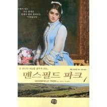맨스필드 파크 1, 현대문화센타, 제인 오스틴 저/김지숙 역