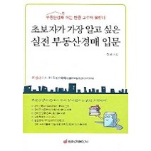 초보자가 가장 알고 싶은 실전 부동산경매 입문, 중앙경제평론사, 전철 저