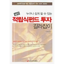 누구나 쉽게 할 수 있는 실전 적립식펀드 투자 길라잡이, 중앙경제평론사, 김재욱 저
