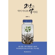 [교회성장연구소]고난은 악이 아니라 약이다, 교회성장연구소