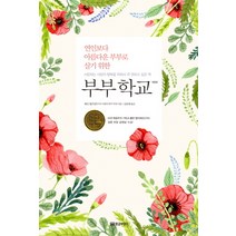 연인보다 아름다운 부부로 살기 위한 부부학교, 황금부엉이