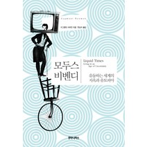 모두스 비벤디:유동하는 세계의 지옥과 유토피아, 후마니타스, 지그문트 바우만 저/한상석 역