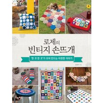 로제의 빈티지 손뜨개:한 코 한 코가 모여 만드는 따뜻한 이야기, 팜파스, 김정미 저