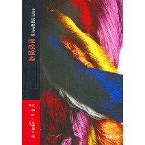 우리가 정말 알아야 할 천연염색, 현암사