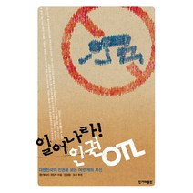 일어나라 인권 OTL:대한민국의 인권을 보는 여섯 개의 시선, 한겨레출판사, 한겨레21 편집부 저