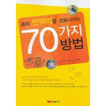 몸의 면역력을 강화시키는 70가지 방법 태웅출판사, 호시노 타이조 감수/이기화 역