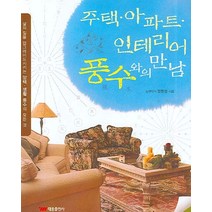 주택 아파트 인테리어 풍수와의 만남:삶의 질을 업그레이드시키는 양택ㆍ생활 풍수의 모든 것, 태웅출판사