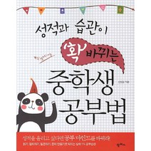 성적과 습관이 확 바뀌는 중학생 공부법, 팜파스