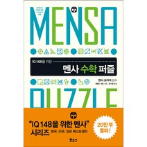 IQ 148을 위한 멘사 수학 퍼즐:대한민국 2%를 위한 두뇌유희 퍼즐, 보누스, 해럴드 게일 저/최가영 역/멘사코리아 감수