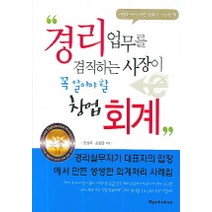 경리업무를 겸직하는 사장이 꼭 알아야 할 창업회계, 교학사, 한성욱 등저
