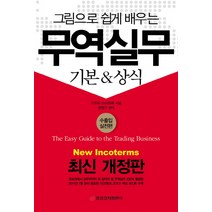 그림으로 쉽게 배우는 무역실무:기본 상식, 중앙경제평론사, 기무라 마사하루 저/권영구 편역