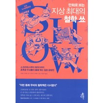 만화로 보는 지상 최대의 철학 쑈:소크라테스부터 데리다까지 초특급 두뇌들의 불꽃 튀는 입담 공방전, 다른, 프레드 반렌트 저/라이언 던래비 그림/최영석 역