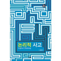 [한올]논리적 사고 (2판), 한올