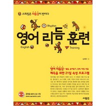 영어 리듬 훈련:스피킹은 리듬감이 반이다, 사람in