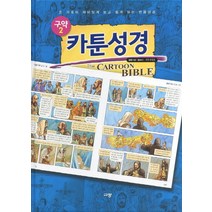 카툰성경: 구약 2(열왕기상 - 말라기):온 가족이 재미있게 보고 쉽게 읽는 만화성경, 규장