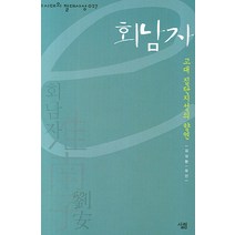 회남자:고대 집단지성의 향연, 살림, 김성환 저