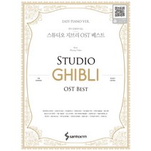 연주 동영상이 있는 스튜디오 지브리 OST 베스트(Easy Piano Ver.), 삼호ETM, 콘텐츠사업부 저