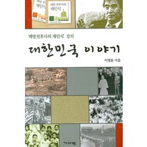 대한민국 이야기:'해방전후사의 재인식' 강의, 기파랑