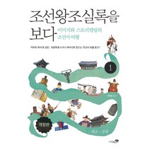 [리베르스쿨]조선왕조실록을 보다 1 : 이미지와 스토리텔링의 조선사 여행 태조~중종 (개정판), 리베르스쿨, 박찬영
