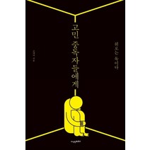 [지식인하우스]고민 중독자들에게 (위로는 독이다), 지식인하우스, 고매력