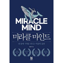 [빈퍼블리시]미라클 마인드 : 내 몸에 기적을 만드는 마음의 습관, 빈퍼블리시, 엄남미