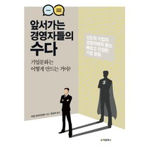 앞서가는 경영자들의 수다:선도적 기업의 경영자에게 듣는 빠르고 민첩한 기업 문화, 처음북스, 아담 브라이언트 저/유보라 역