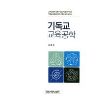 기독교 교육공학:기독교교육을 위한 교육공학적 실천서, 장로회신학대학교출판부