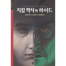 지킬박사와 하이드, 보물창고, 로버트 루이스 스티븐슨 저/황윤영 역