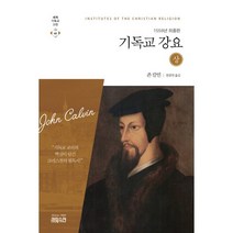 기독교 강요(상):1559년 최종판, 크리스천다이제스트