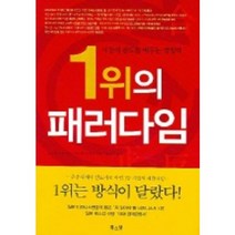 1위의 패러다임:시장의 판도를 바꾸는 경쟁력, 북스넛, 노나카 이쿠지로,가쓰미 아키라 공저/남상진 역