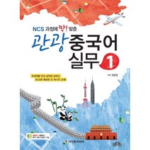 NCS과정에 딱맞춘 관광 중국어 실무 1, 시사중국어사